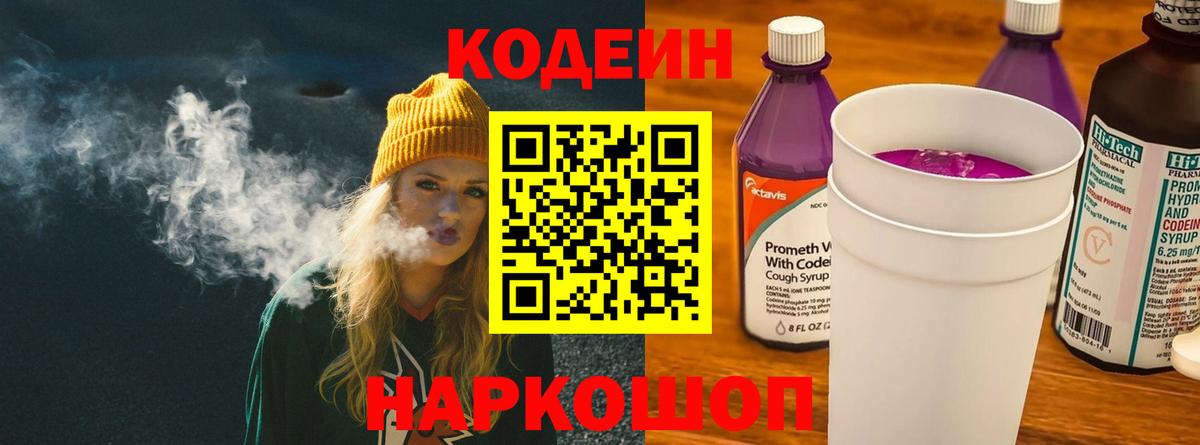 Codein напиток Lean (лин) Наро-Фоминск